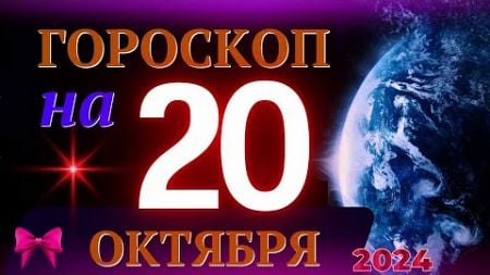 ГОРОСКОП НА 20 ОКТЯБРЯ 2024 ГОДА! | ГОРОСКОП НА КАЖДЫЙ ДЕНЬ ДЛЯ ВСЕХ ЗНАКОВ ЗОДИАКА!