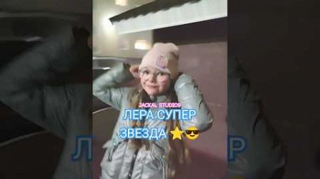 ЛЕРА СУПЕР ЗВЕЗДА ⭐😎