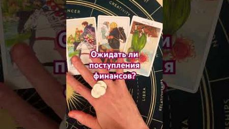 🔮 Ожидать ли поступления финансов?💯 #таро #гадания #таролог #будущее #tarot #tarotube