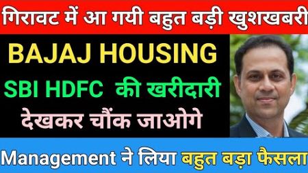 SBI HDFC की खरीदारी देखकर चौंक जाओगे • Bajaj housing Finance Share latest news | Bajaj housing