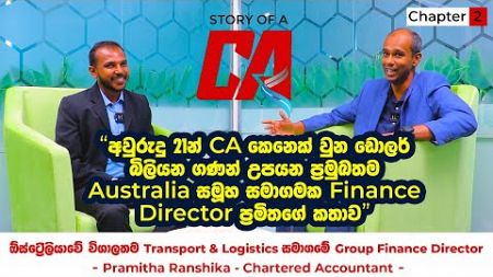 ඩොලර් බිලියන ගණන් උපයන ඕස්ට්‍රේලියා සමාගමේ Group Finance Director | Story of a CA | Chapter 02