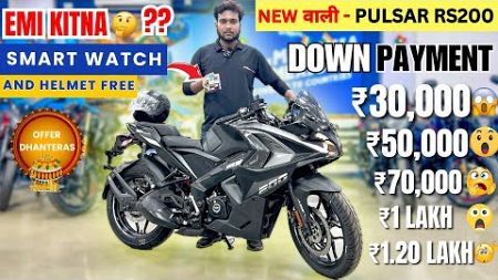 Pulsar RS 200 New Model 2024 😱| Price, Finance, Down Payment and EMI 🔥 | Loan Details | rs 200 2024