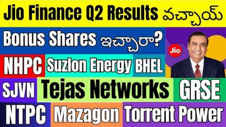 Jio Finance Q2 Results వచ్చాయ్ | Bonus Shares ఇచ్చారా | NHPC | Suzlon Energy | Tejas Networks | NTPC