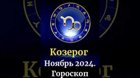 Козерог, Гороскоп На Ноябрь 2024. Трансформация финансов и отношений. #шортс #знакизодиака #гороскоп