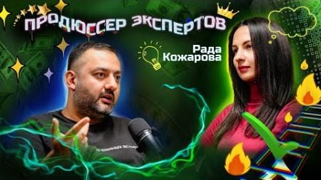 Рада Кожарова и Роман Кочеров. Продюссирование экспертов, инфопродукты и бизнес.