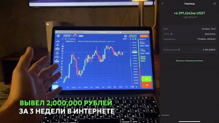 ЗАРАБОТАЛ и ВЫВЕЛ 2,000,000 РУБЛЕЙ за 3 НЕДЕЛИ в Интернете!