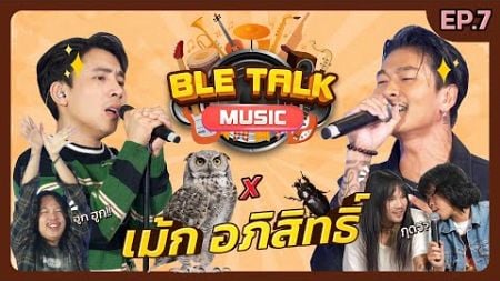 &quot;น้องเม้ก&quot;สเป็คแม่ยก มาแล้ววว!!! | เบิ้ล Talk Music | EP.7