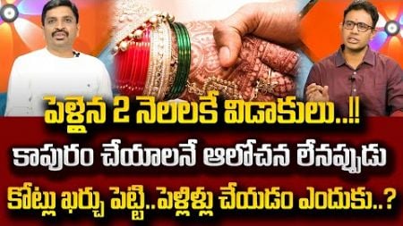 కాపురం చేయడం ఇష్టం లేనప్పుడు..కోట్లు ఖర్చు పెట్టి పెళ్లి చేయడం దేనికి? | SumanTV Psychology