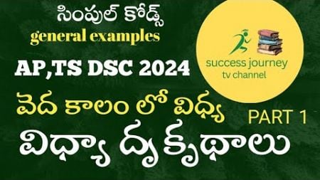 వేద కాలం లో విద్య|విద్యా దృక్పథాలు|perspectives in education|psychology|AP TS TET,DSC