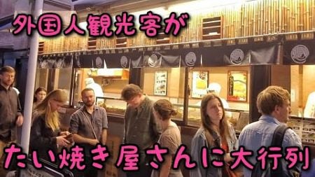 外国人観光客が、たい焼き屋さんに大行列。河原町、先斗町、八坂神社もたくさんの旅行客で溢れる