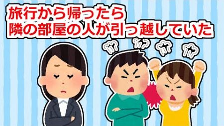 長い旅行から帰ったら、マンションの隣の部屋が空室になっていたのだが…【2ちゃん/5ちゃんスレ】