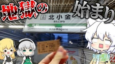 【ゆっくり鉄道旅】年越し大回り2023→2024 第1話「とりあえず今日大みそかだから関東一周するよ」【鉄道】