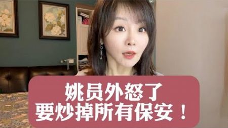 姚员外怒了 要炒掉所有保安！#商业新说