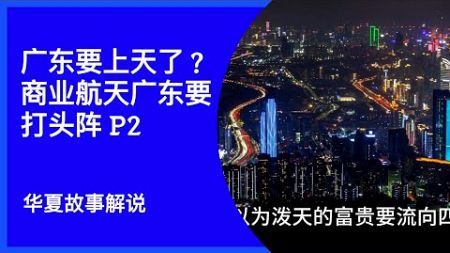 广东要上天了？商业航天广东要打头阵