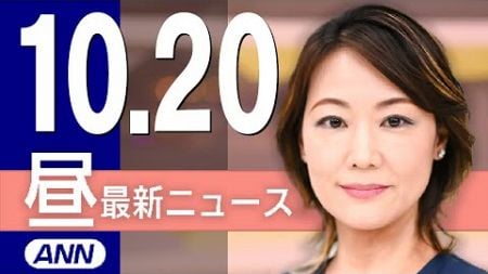 【ライブ】10/20 昼ニュースまとめ 最新情報を厳選してお届け