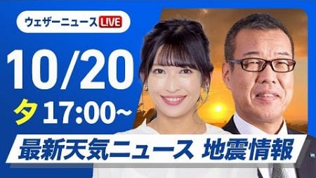 【ライブ】最新天気ニュース・地震情報2024年10月20(日)／〈ウェザーニュースLiVEイブニング・山岸 愛梨／芳野 達郎・森田 清輝〉