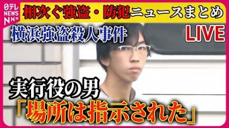 【ライブ】『相次ぐ強盗・防犯ニュースまとめ』・千葉・市川市の強盗事件　犯人G、女性から暗証番号聞き出し現金引き出したか　など――ニュースまとめ（日テレNEWS LIVE）