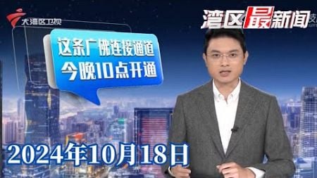 【湾区最新闻】今晚22时开通！广州荔湾5分钟可达佛山南海|多家银行今起下调存款利率|广交会：涉外法律服务港 为客商提供一站式服务|20241018完整版#粤语 #news