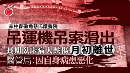 有線新聞 430 新聞報道｜赤柱慈氏護養院吊運意外　長期臥床病人跌傷｜大熊貓｜旅業推主題套餐吸客｜管制即棄塑膠｜適應期明日結束｜即時新聞｜港聞｜兩岸國際｜資訊｜HOY TV NEWS｜20241020