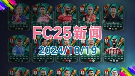 20241019 FC25新闻