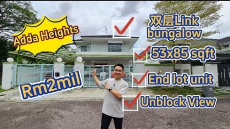 【JB Property 新山房地产】‼️双层End lot Link bungalow‼️Unblock View🌳地点位于Adda Heights出EDL Highway只需10min去哪里都方便