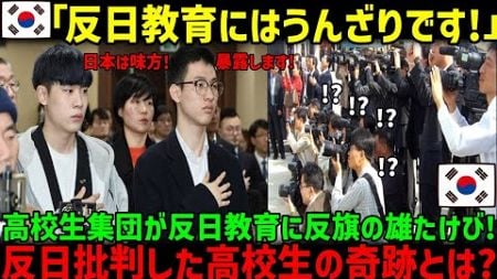 【海外の反応】韓国人学生「反日教育はうんざりだ！」ヤバすぎる反日教育の真実を高校生が大暴露！！