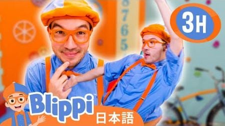 じかんについてまなぼう | ブリッピ 日本語 - 幼児向け教育動画 Blippi