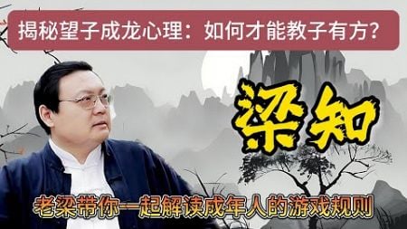 《梁知》【教育真相】為何貧困家庭更易慣壞孩子？揭秘家庭教育中的自卑補償與過度保護！ #家庭教育 #貧困與教育 #自卑補償心理 #孩子承受力 #慣子如殺子 #育兒觀念 #成長與挫折教育《老梁故事會》