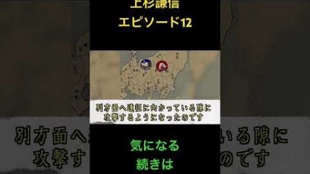 上杉謙信エピソード12#雑学 #世史 #歴史#教育 #雑学 #勉強 #都市伝説＃テスト＃＃戦国＃教育＃どうする家康＃大河ドラマ＃武田信玄＃阿部寛＃上杉謙信＃川中島の戦い