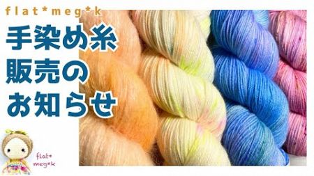 手染め糸販売のお知らせ【編み物/毛糸/手染め糸/SuriSilk/ソックヤーン】