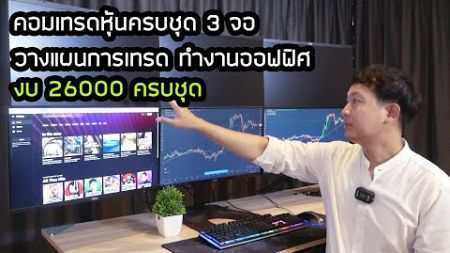 แนะนำคอมเล่นหุ้นครบชุด 3 จอ งบ 26000 สเปค i5-12400 Ram16 เร็ว แรง ไม่หน่วง