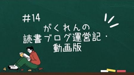 ＃14【読書ブログ運営記　～双極性障害を飼い慣らして生きる～​】掲載する広告の決定：​自分が心から推したいモノ。​それだけを売る。​