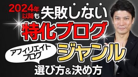 【特化ブログ】新規ドメインでも戦えるジャンルの選び方・決め方【2024年最新】【事前リサーチ】