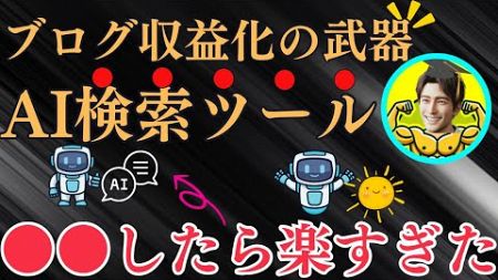 【必見】AI検索ツールに負けないブログ収益化３つの秘密。理学博士が丁寧に解説します！（Perplexity、Xマーケティング、AIマーケティング）