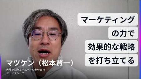 ホームページ制作　大阪～「マーケティングの力で効果的な戦略を打ち立てる方法」持続的に結果を出すホームページの作り方～ #ホームページ制作会社 #ホームページ制作 #ホームページ集客