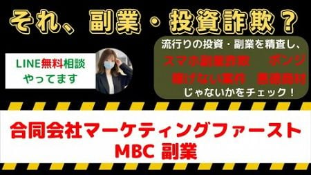 【合同会社マーケティングファースト】MBCの真実：副業の危険性や詐欺の噂を徹底解明！