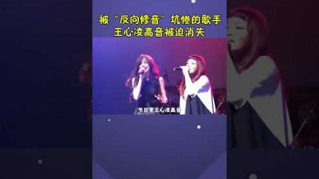 被“反向修音”坑惨的歌手！王心凌高音被迫消失，网友怒骂节目组