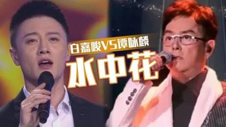 新锐歌手白嘉峻VS“港乐之王”谭咏麟《水中花》 你更喜欢谁的演唱？[同一首歌] | 中国音乐电视 Music TV