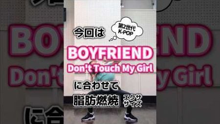 #boyfriend #donttouchmygirl #ダイエット #ダイエットダンス #宅トレ #kpopフィットネス #kpop