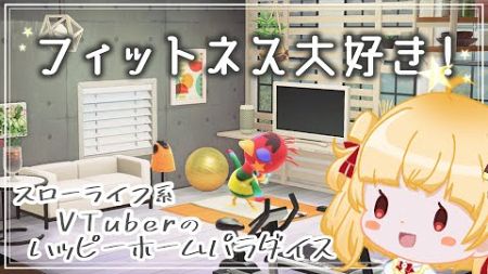 【初見ハピパラ】フィットネスを楽しめるお部屋に挑戦！【個人Vtuber 時鳥ひまり】