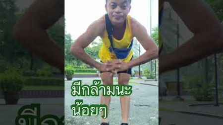 มีกล้ามนะถึงจะน้อย5555 #ออกกำลังกาย #excercise #sports