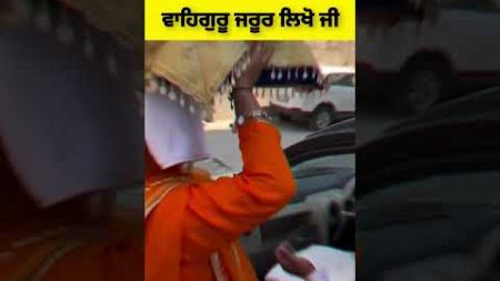 ਸੱਚੇ ਦਿਲੋਂ ਵਾਹਿਗੁਰੂ ਜਰੂਰ ਲਿਖੋ ਜੀ #wedding #viralvideo #shorts