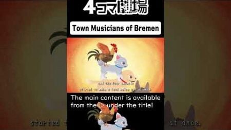 【Paper play】Town Musicians of Bremen③【Fairy Tale Animation】4-Panel Theater