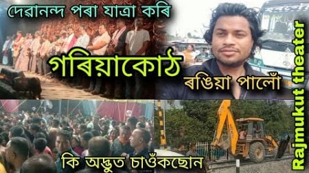 কি অদ্ভুত চাওঁকছোন // দেৱানন্দৰ পৰা আহি গৰিয়াকোঠ পালোঁ (ৰঙিয়া) // rajmukut theater 24-25