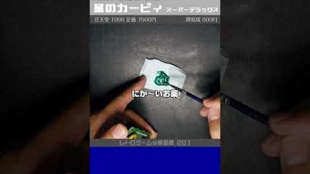 スーパーファミコン分解整備 Vol.201（星のカービィ スーパーデラックス）