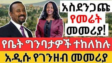 የቤት ግንባታዎች ተከለከሉ! አዲሱ የገንዘብ መመሪያ! Property Development and Monetary LAW for BUSINESS