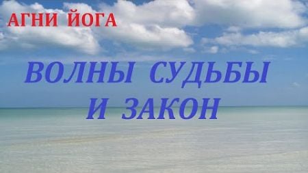 ВОЛНЫ СУДЬБЫ И ЗАКОН