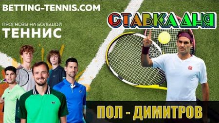 ПОЛ - ДИМИТРОВ | ПРОГНОЗ НА ТЕННИС | Betting-tennis