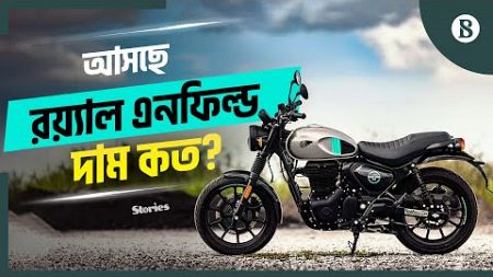 দেশে রয়্যাল এনফিল্ড কবে আসছে, দাম পড়বে কত? | Royal Enfield | Bangladesh | The Business Standard