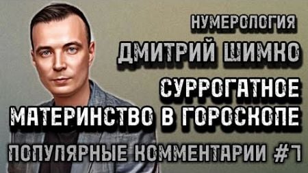 ИСЦЕЛЕНИЕ В ГОРОСКОПЕ / КРЕДИТЫ НА БИЗНЕС / НУМЕРОЛОГИЯ / ДМИТРИЙ ШИМКО